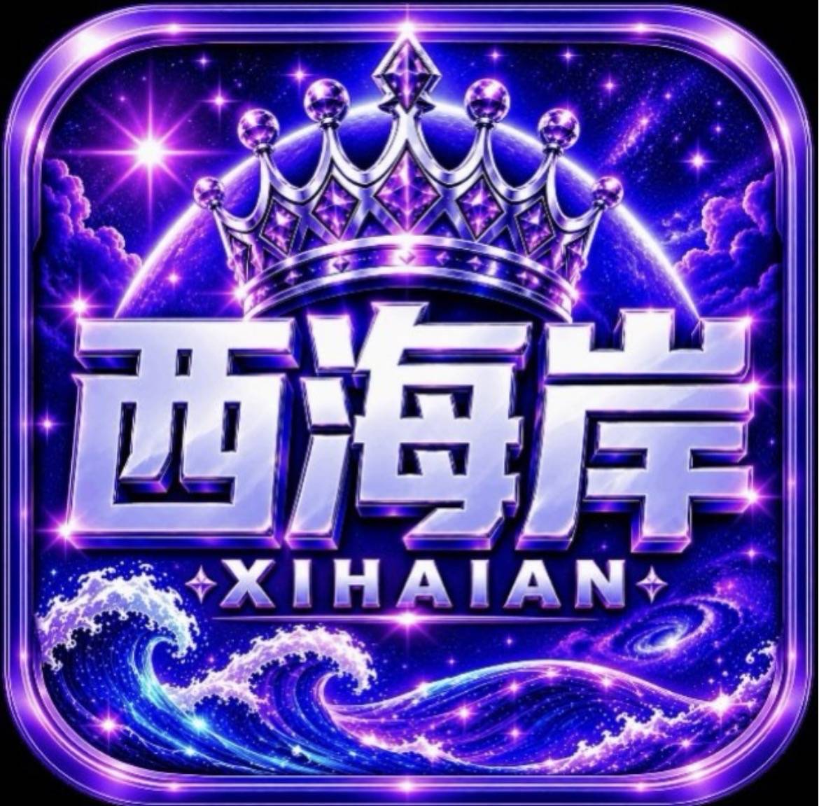 西海岸国际
